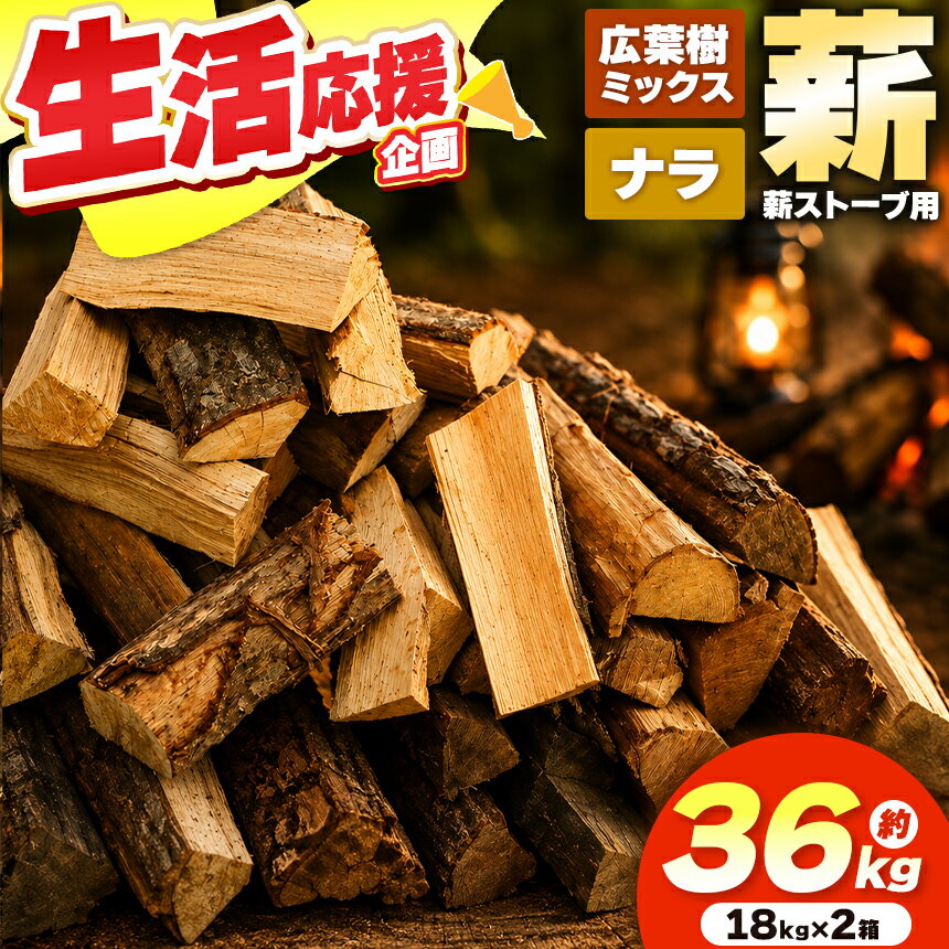 薪 乾燥 ・選べる種類 広葉樹 ミックス ナラ 薪 選べる長さ 30cm 40cm( 18kg × 2箱 セット )| 薪 自然乾燥 すぐ使える ディーエルディー dld 太割 結束無 長さ 30cm 薪ストーブ 伊那市 長野県 信州