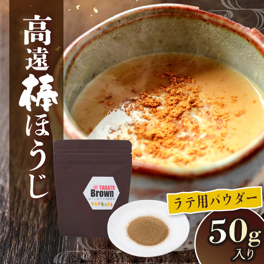 高遠棒ほうじ ラテ用パウダー 50g|伊那市 お茶 ほうじ茶 高遠 長野県 信州ラテ パウダー 簡単 甘い 焙煎[005-08]