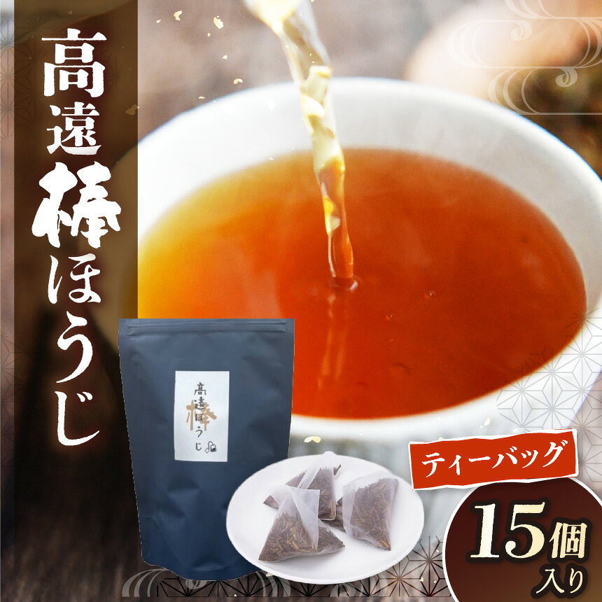 商品説明 名称 高遠棒ほうじ　ティーバッグ　2.5g×15p 内容量 ティーバッグ2.5g×15p×1袋 保存方法 常温 配送方法 常温 発送時期 ご寄附入金確認後、準備出来次第発送いたします。 注意事項 【発送について】 ※お届け日の指定はできませんので、ご了承ください。 ※長期不在のご予定があれば事務局へご連絡ください。 ※尚、長期不在等によりお礼の品をお受取りできなかった場合、再発送はできません。あらかじめご了承ください。 ※配送業者はヤマト運輸となりますので、配送連絡をご希望の方は、クロネコメンバーズの加入をお勧めいたします。 ※返礼品の配送先住所に変更があった場合には、速やかに事務局までご連絡ください。 ※発送可能時期になり、発送されると、ご寄附時に登録したメールアドレスに「出荷完了メール」が届きます。 ※発送後の場合は、直接、配送業者にお問い合わせください。 ※転送料金がかかる場合は寄附者様のご負担となります。 事業者 お茶屋いちえ ・ふるさと納税よくある質問はこちら ・寄付申込みのキャンセル、返礼品の変更・返品はできません。あらかじめご了承ください。高遠棒ほうじ　ティーバッグ　2.5g×15p お茶の葉ではなく、茎（棒）原料を、昔ながらの製法で強火焙煎。 香りが抜群によく、お茶の甘みを感じられるほうじ茶です。 【内容量/原産地】 高遠棒ほうじ　ティーバッグ　15杯分 【賞味期限】 出荷日から1年 【事業者】 お茶屋　いちえ 〒396-0005 長野県伊那市野底7682-6 電話：0265-98-0704 「ふるさと納税」寄付金は、下記の事業を推進する資金として活用してまいります。 寄付を希望される皆さまの想いでお選びください。 (1) 南・中央の二つのアルプスが育む自然環境・景観の保全 人類共通の財産である豊かな水や緑などの自然環境や美しい景観の保全などに活用します。 平成26年6月11日に南アルプスがユネスコエコパークに登録されました。 また、南アルプスは日本ジオパークにも認定されています。 この豊かな自然を守るために、希少な動植物の保護や携帯トイレの普及、登山道整備などに取り組んでいます。 いただいた寄附金は、南アルプスの環境保全にも活用します。 (2) 観光・産業の充実 天下第一の桜「タカトオコヒガンザクラ」の育成や、観光、農林業、商工業などの産業の振興に活用します。 (3) 歴史・文化、スポーツの振興 文化財や地域芸能の保存・活用や、「春の高校伊那駅伝」などスポーツの振興に活用します。 (4) 教育・子育ての充実 未来の日本を支える人材の輩出するための環境整備や人材育成などに活用します。 (5) 医療・福祉の充実 ふるさとの父・母が健康で安心して暮らせるまちづくりに活用します。 (6) 市政全般 市政全般に活用します。 入金確認後、注文内容確認画面の【注文者情報】に記載の住所にお送りいたします。 発送の時期は、寄付確認後1か月以内を目途に、お礼の特産品とは別にお送りいたします。 ふるさと納税よくある質問はこちら 寄付申込みのキャンセル、返礼品の変更・返品はできません。 寄付者の都合で返礼品が届けられなかった場合、返礼品等の再送はいたしません。あらかじめご了承ください。 この商品はふるさと納税の返礼品です。 スマートフォンでは「購入手続きへ」と表記されておりますが、寄付申込みとなりますのでご了承ください。