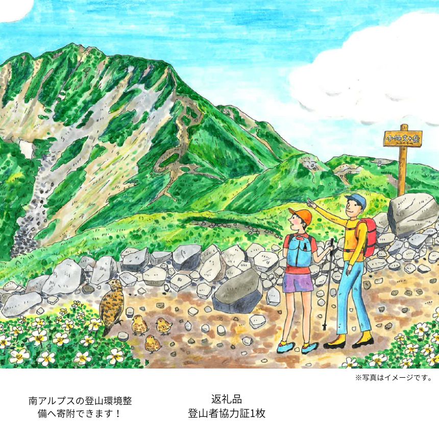 登山 南アルプスまもり隊・登山環境整備への寄附(登山者協力証1枚)2,000円〜選べる寄附額 | 登山 環境 整備 登山愛好家 証 山岳 アルプス 南アルプス 守りたい 信州 長野 伊那