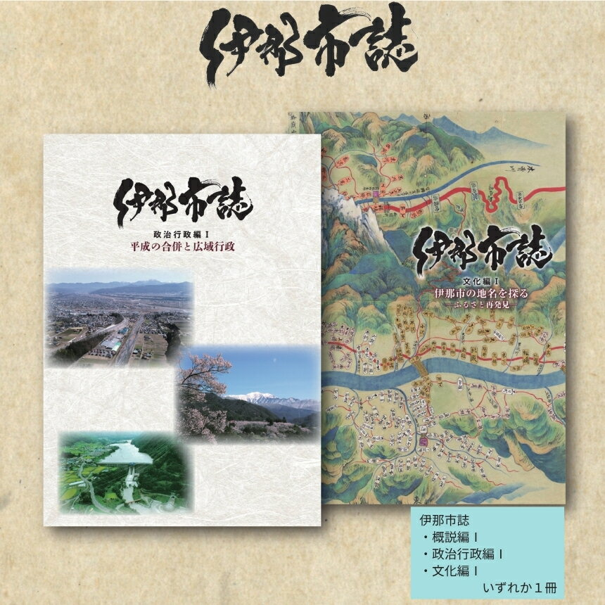 伊那市誌 選べる 概説編1 政治行政編1 文化編1 1冊 | 書籍 本 市誌 歴史 文化 伊那市 長野県 信州 [007-a2]