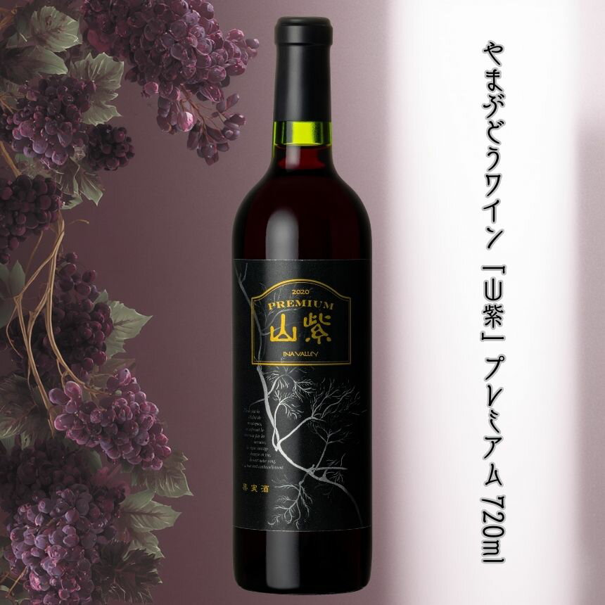 ワイン 日本ワイン やまぶどうワイン「山紫」プレミアム 720ml 1本 | ワイン wine 山ぶどう 山葡萄 ぶどう 信州大学 信大W-3 ポリフェノール 伊那ブランド ふるさと納税 返礼品 信州産 長野県 伊那市 [017-25]