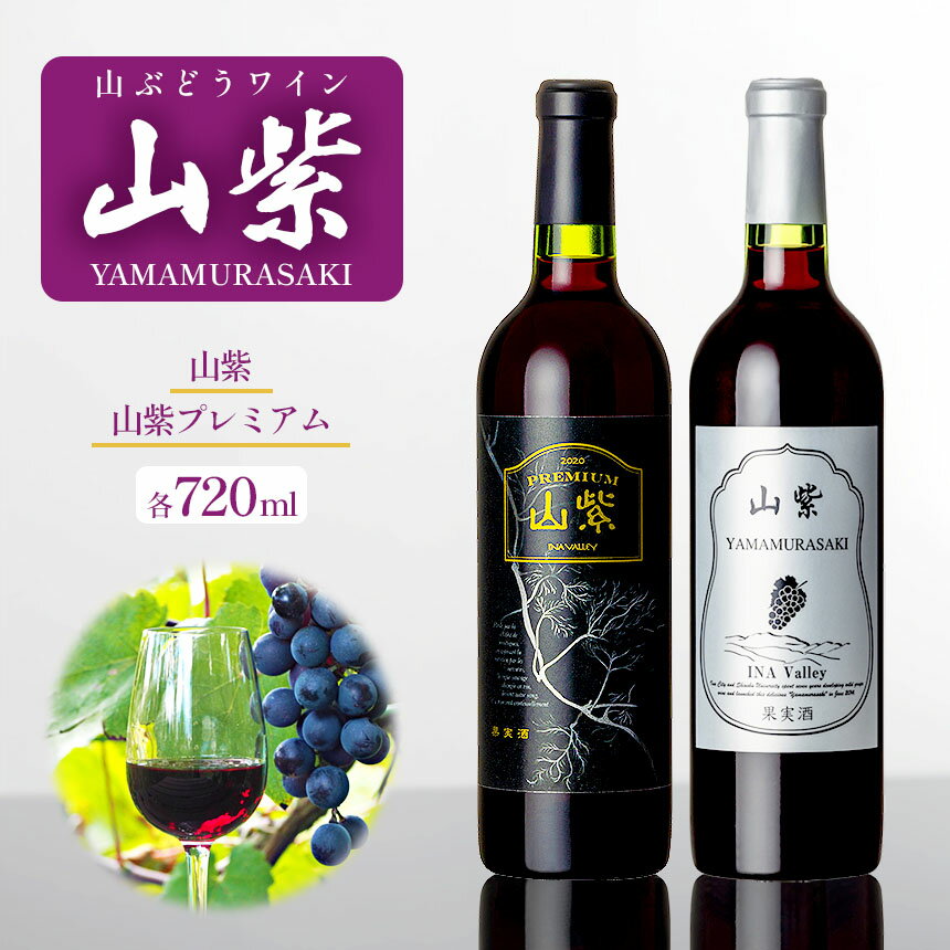 ワイン 日本ワイン やまぶどうワイン 山紫 720ml 1本 or 山紫プレミアム 720ml 1本 | ワイン wine 山ぶどう 山葡萄 ぶどう 信州大学 信大W-3 ポリフェノール 伊那ブランド ふるさと納税 返礼品 信州産 長野県 伊那市 【012-70】【017-25】