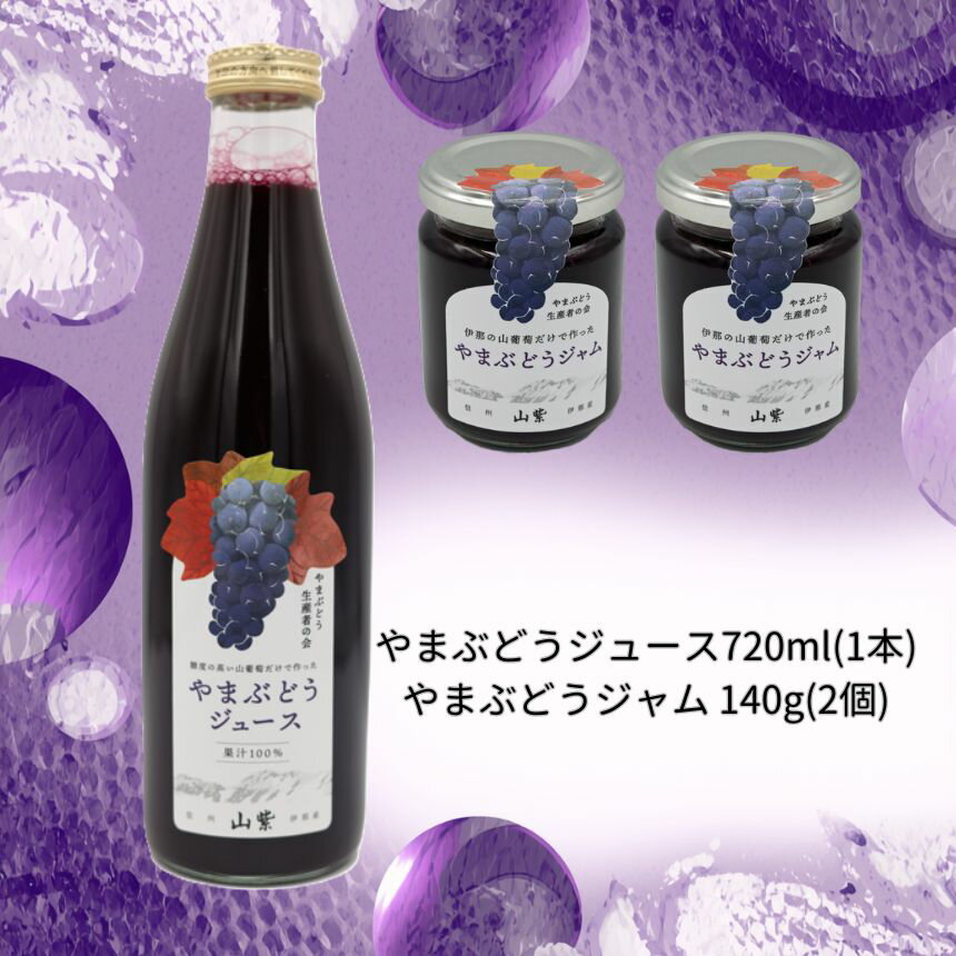 ブドウ ジュース ジャム 伊那市産 山ぶどうジュース 720ml 1本 & 山ぶどうジャム 140g 2個 セット | 飲料 加工品 セット 山ぶどう 山葡萄 ぶどう 信州大学 信大W-3 ポリフェノール 伊那ブランド ふるさと納税 返礼品 信州産 長野県 伊那市 [017-25]