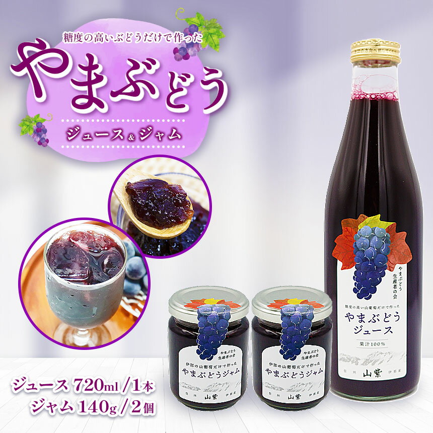 ブドウ ジュース ジャム 伊那市産 山ぶどうジュース 720ml & 山ぶどうジャム 140g セット | 飲料 加工品 セット 山ぶどう 山葡萄 ぶどう 信州大学 信大W-3 ポリフェノール 伊那ブランド ふるさと納税 返礼品 信州産 長野県 伊那市 【017-25】