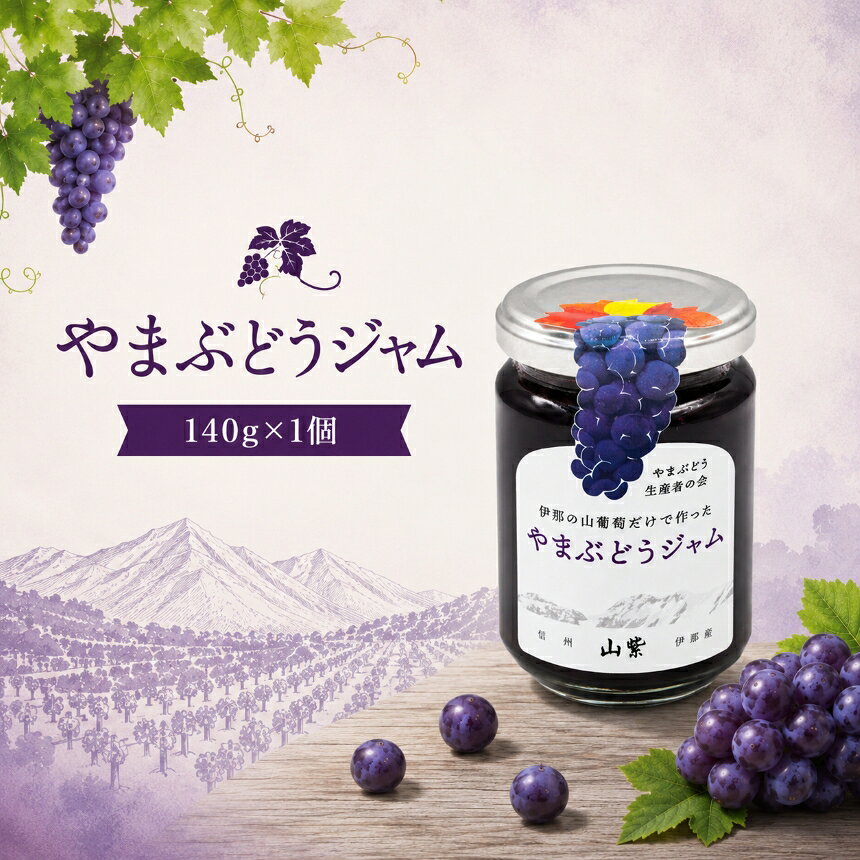 ブドウ ジャム 伊那市産 山ぶどうジャム 140g 選べる個数 | 加工品 セット 山ぶどう 山葡萄 ぶどう 信州大学 信大W-3 ポリフェノール 伊那ブランド ふるさと納税 返礼品 信州産 長野県 伊那市 【015-58】【006-33】