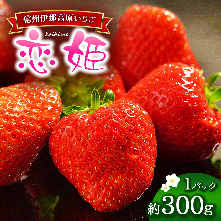 いちご 夏秋いちご 恋姫 （信大BS8-9） 約300g 1パック | 果物 フルーツ 苺 かしゅういちご なつあきいちご なついちご こいひめ 苗香屋 のうかや 伊那市 長野県 信州