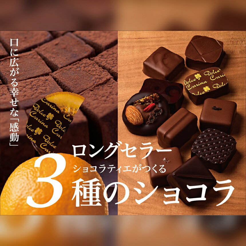チョコレート ショコラ 詰め合わせ ボンボンショコラ 10種 生チョコ 小20粒 オランジェット 3枚 | スイーツ チョコレート ショコラ ドルチェカリーナ パティシエ 人気 詰め合わせ セット 洋菓子 長野県 伊那市 [016-16]