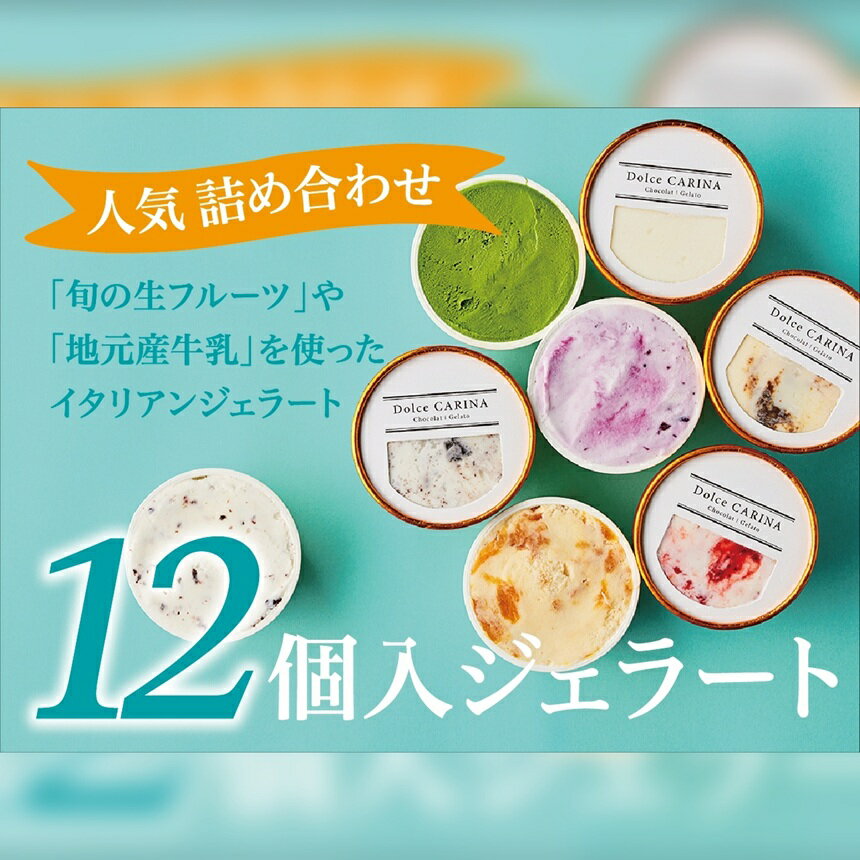 ジェラート 詰め合わせ 季節のお薦めジェラート詰め合わせ 90ml×12種類 カップ|スイーツ ジェラート ミルク系 シャーベット系 季節 果物 野菜 すずらん牛乳 長野県 伊那市[014-41]