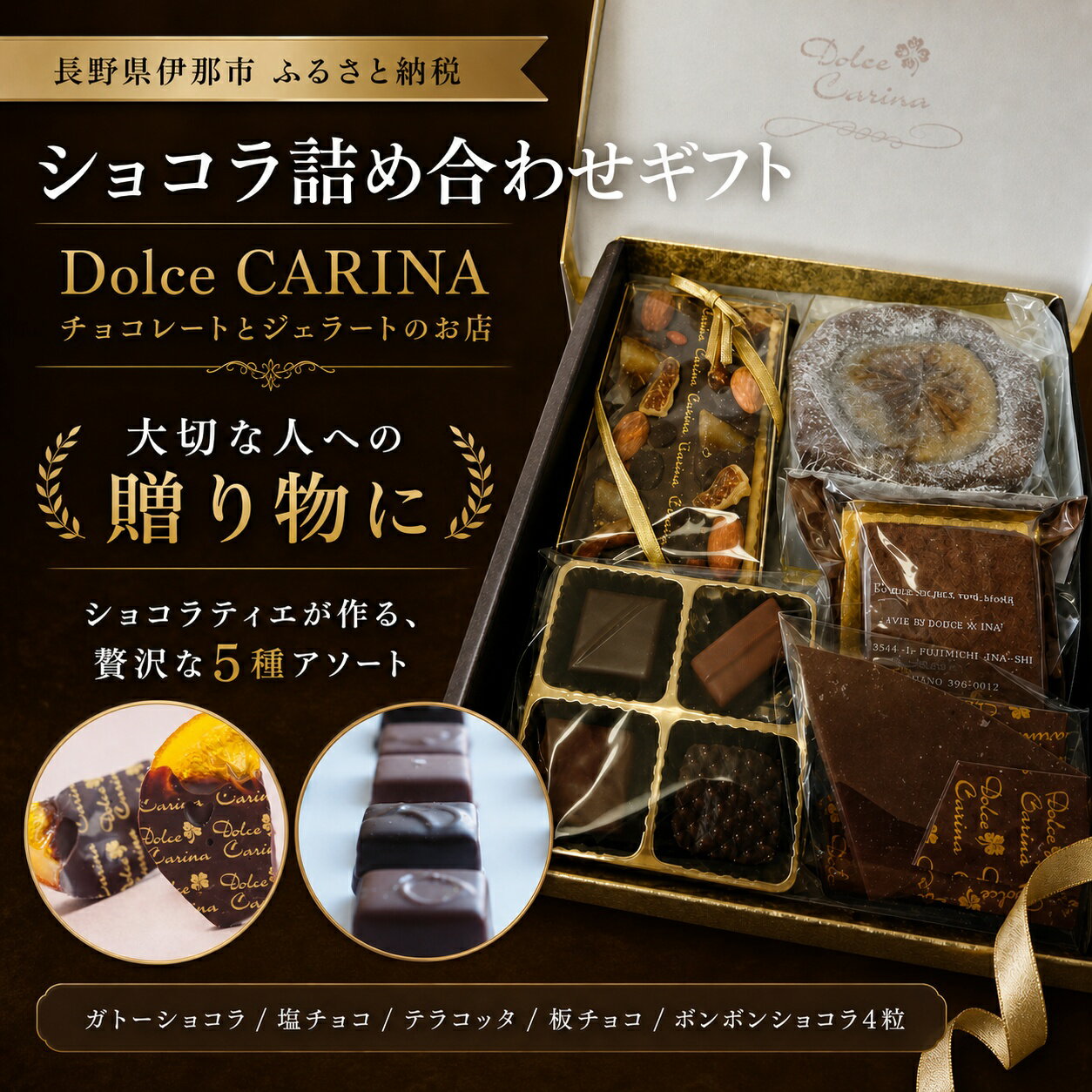 【ふるさと納税】 チョコレート ショコラ 詰め合わせ ギフト ガトーショコラ 塩チョコ テラコッタ 板チョコ ボンボンショコラ ｜ スイーツ チョコレート ショコラ ドルチェカリーナ パティシエ 人気 詰め合わせ セット 洋菓子 長野県 伊那市 【016-17】