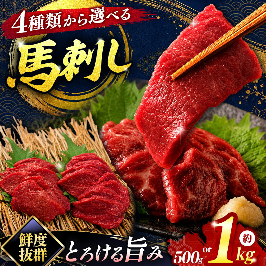 馬刺し 国産 赤身 海外産 赤身 ロース 馬刺し 5〜6パック 合計約1kg 訳あり 馬肉 切り落とし 500g 選べる 種類 | 国産 海外産 馬刺し 赤身 ロース 鮮馬刺し 馬刺 長野 信州 馬肉 お肉 刺身 冷凍 真空パック 送料 無料 伊那 信州