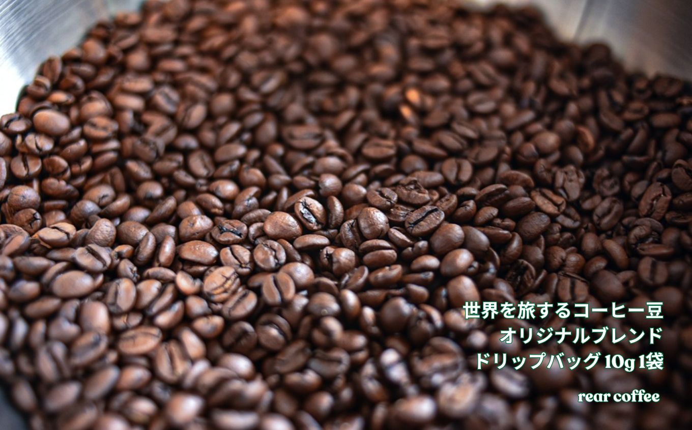 コーヒー 世界を旅するコーヒー豆 オリジナルブレンド ドリップバッグ 1袋 rear coffee [004-03]| 飲料 嗜好品 カフェイン 珈琲 coffee ブレンド 伊那 長野 信州 ふるさと納税