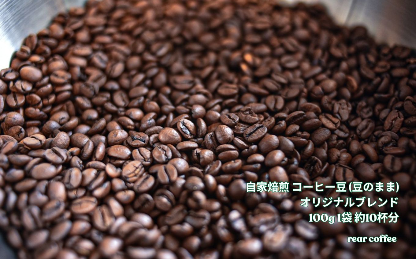コーヒー 自家焙煎 選べる コーヒー豆 (豆のまま) or 中挽き 粉 オリジナルブレンド 100g 約10杯分 rear coffee [006-20][006-21]| 飲料 嗜好品 カフェイン 珈琲 coffee ブレンド 伊那 長野 信州 ふるさと納税