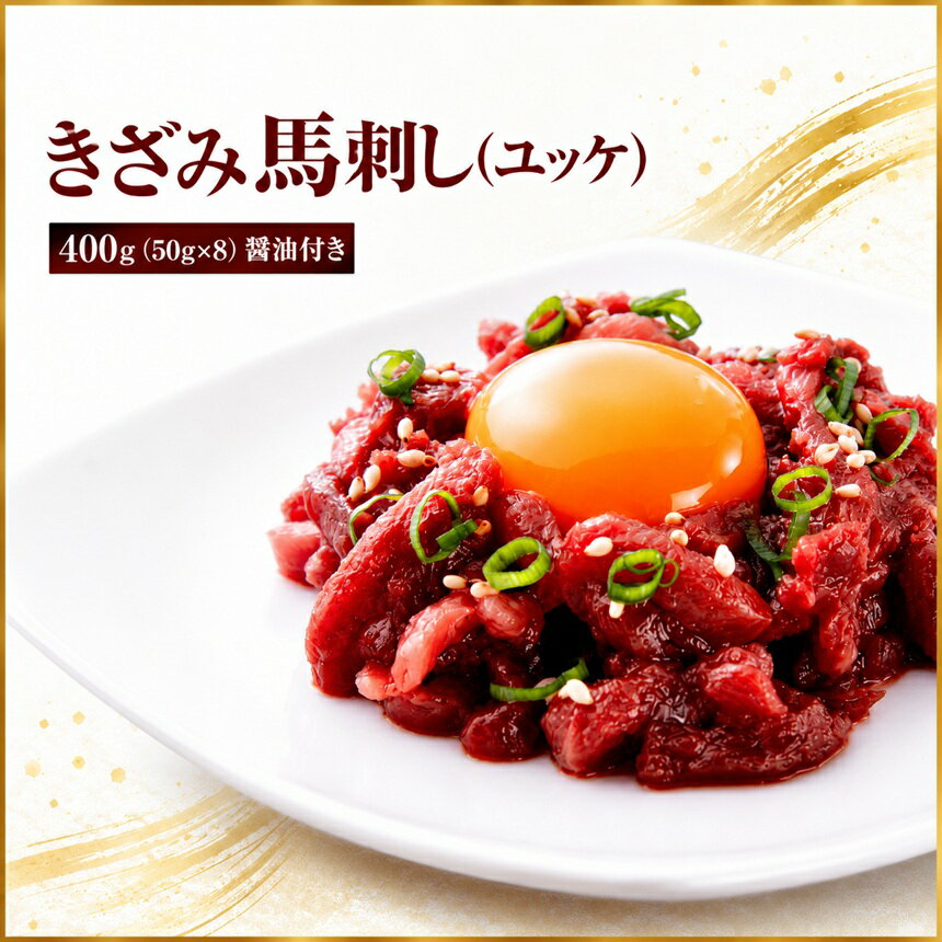 きざみ馬刺し ( ユッケ ) 400g(50g×8)醬油付き 信州セキュアフーズ | ユッケ 馬刺し 赤身 タレ付き 鮮馬刺し 馬刺し 馬刺 馬肉 お肉 刺身 冷凍 真空パック 小分け 伊那 長野 信州[010-c8]