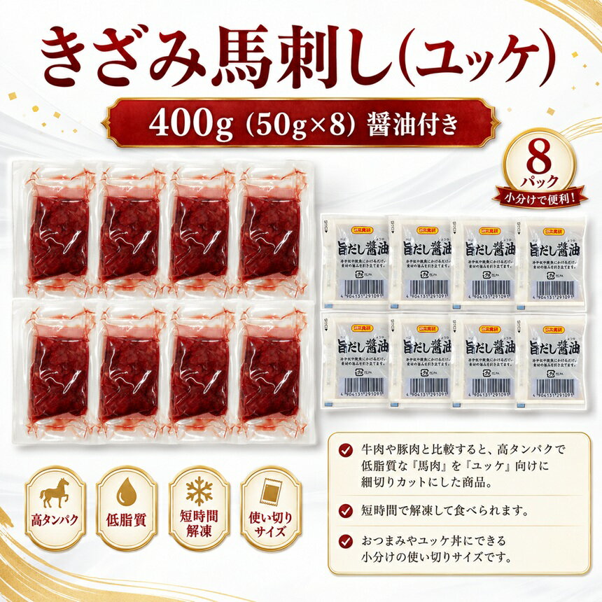 【ふるさと納税】 きざみ馬刺し ( ユッケ ) 400g（50g×8）醬油付き 信州セキュアフーズ | ユッケ 馬刺し 赤身 タレ付き 鮮馬刺し 馬刺し 馬刺 馬肉 お肉 刺身 冷凍 真空パック 小分け 伊那 長野 信州【010-c8】