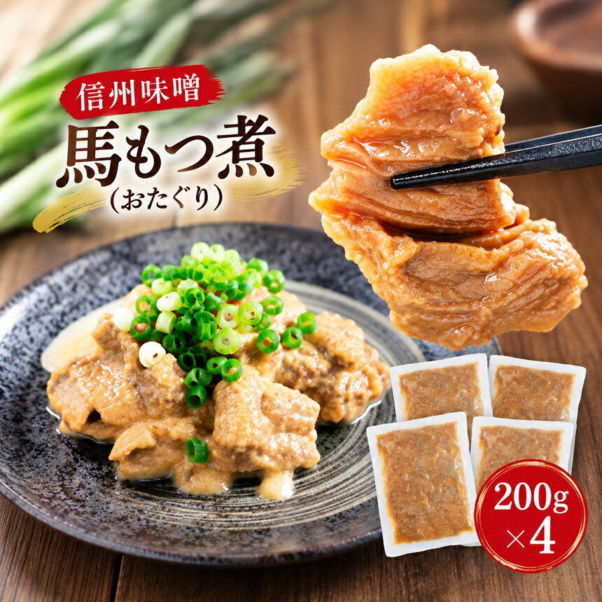 もつ煮 信州味噌 馬もつ煮(おたぐり)200g×4 信州セキュアフーズ | もつ煮 もつ 馬 馬肉 お肉 冷凍 真空パック 小分け 郷土料理 おたぐり 馬のもつ煮 伊那 長野 信州[010-d8]