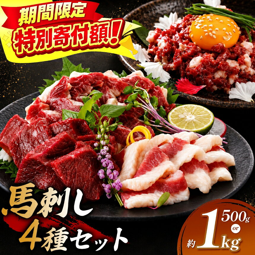 【ふるさと納税】 楽天フェスタ 赤身500gのみ対象 8/4 10:00~8/12 9:59 馬刺し 【選べる】馬刺 単品 赤身 500g/1000g 4種セット（赤身、フタエゴ、サガリ、トロユッケ） 馬刺しの長野屋 | 馬刺し 赤身 タレ付き 馬肉 お肉 刺身 冷凍 真空パック 小分け 伊那 信州