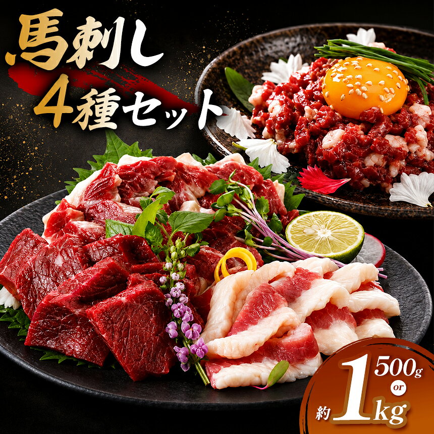 馬刺し [選べる]馬刺 単品 赤身 500g/1000g 4種セット(赤身、フタエゴ、サガリ、トロユッケ) 馬刺しの長野屋 | 馬刺し 赤身 タレ付き 馬肉 お肉 刺身 冷凍 真空パック 小分け 伊那 信州