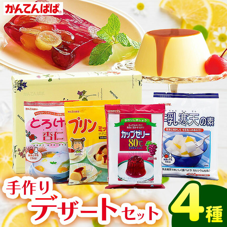 菓子 手作り かんてんぱぱ デザートセット[007-09] | 菓子 手作り 牛乳寒天 ぶどう味 ゼリー プリン 杏仁豆腐 寒天 かんてんぱぱ 長野県 伊那市