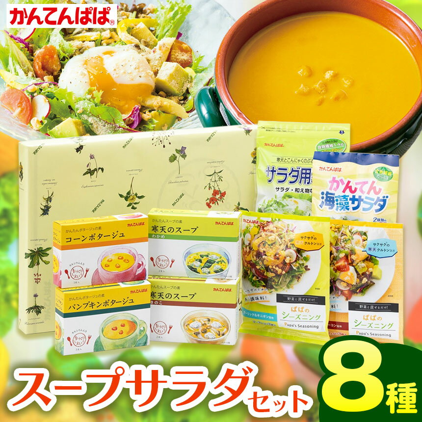 【ふるさと納税】 かんてんぱぱ スープサラダセット | かんてんぱぱ 伊那食品工業 寒天 詰め合わせ ヘルシー ダイエット スープ サラダ 健康食品 【010-35】