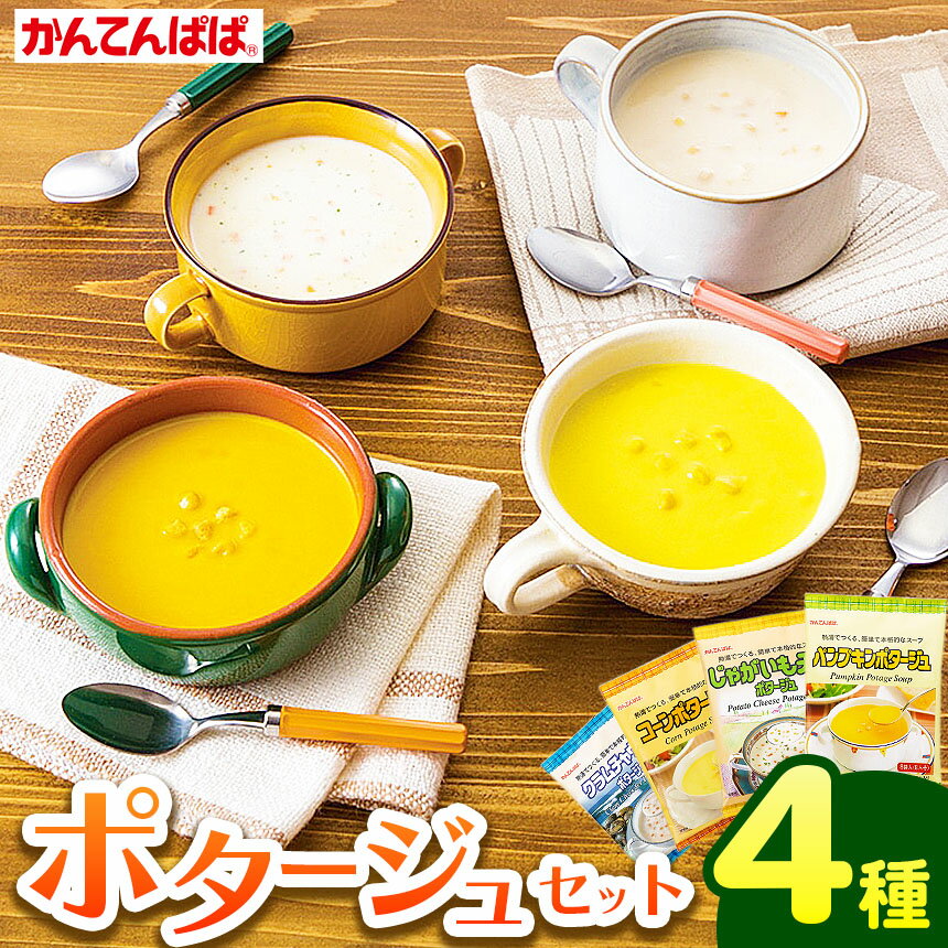 【ふるさと納税】 かんてんぱぱ ポタージュセット ｜ かんてんぱぱ 健康食品 ローカロリー ダイエット食 ポタージュ スープ 長野県 伊那市 ふるさと納税 【013-25】