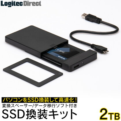 【120-04】ロジテック SSD換装キット 2TB 古いノートPCの高速化におすすめ【LMD-SS2000KU3】