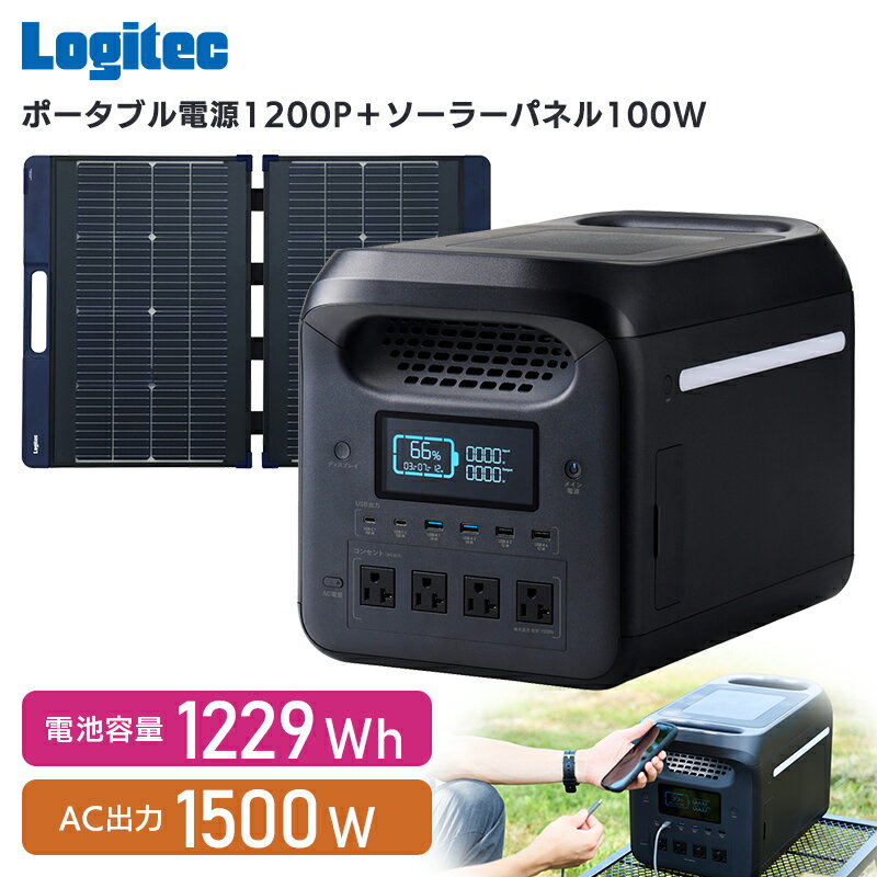 【ふるさと納税】【680-01】ロジテック ポータブル電源 1200P ソーラーパネル 100W セット 容量 1229Wh AC出力 1500W【DE-PS1200PLBK+MPA-SP100DLNV】
