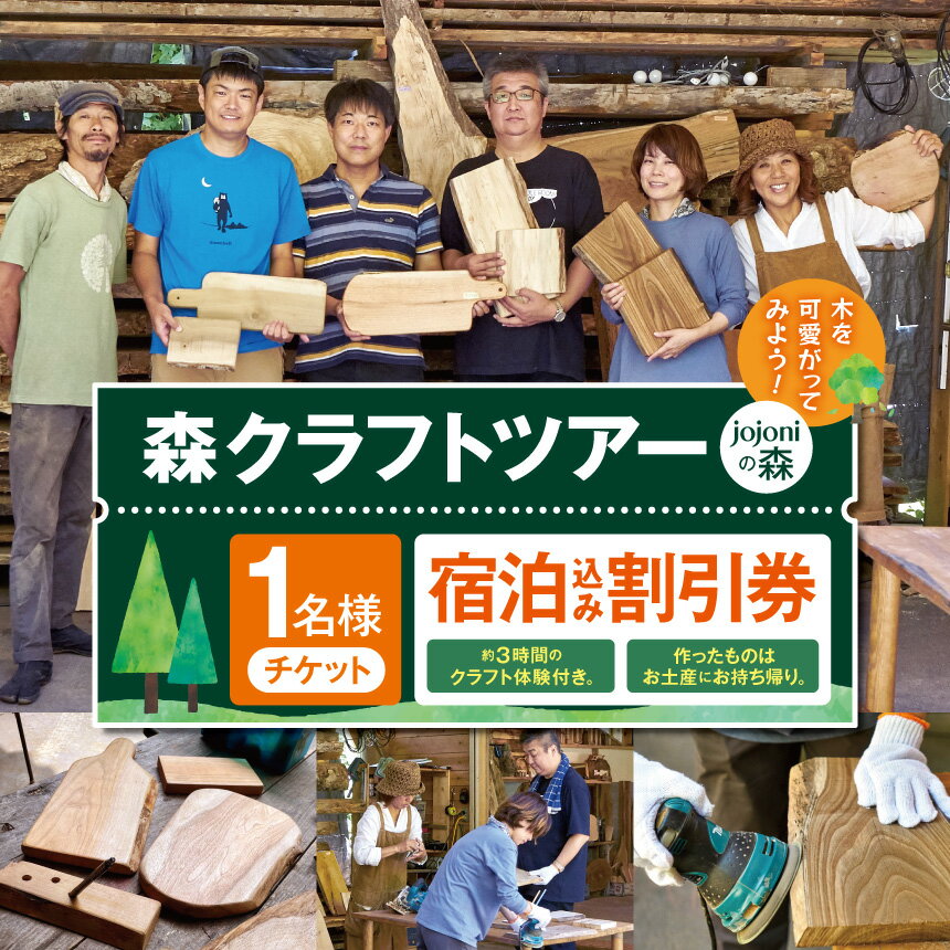 森クラフトツアー(jojoniの森)宿泊割引券|クラフトツアー 森 宿泊 割引券 旅行 体験 自然 伊那市 山林 長野県 信州[007-95]