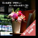 【ふるさと納税】フラワーアレンジ(ギフトにも)花産地伊那から全国へ