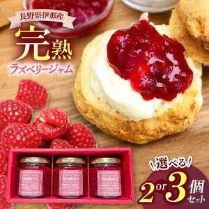 【ふるさと納税】ジャム ベリー 信州 伊那産 完熟 ラズベリー ジャム 選べる 200g×2個 200g×3個 セット | フルーツ ジャム ソース ラズベリー 完熟 つみたて 加工品 長野県 伊那市【009-45】【011-88】食物繊維 抗酸化 健康 免疫力 向上 アントシアニン 老化防止 美容