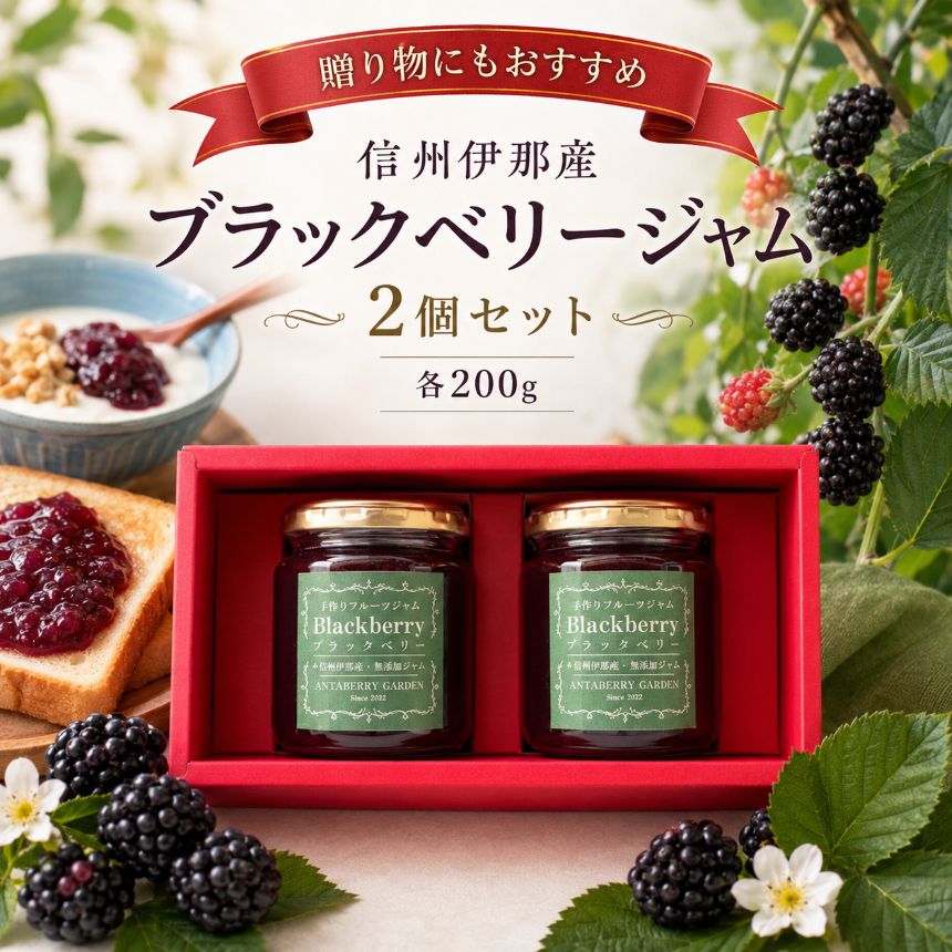 信州伊那産 ブラックベリー ジャム 200g 2個 セット