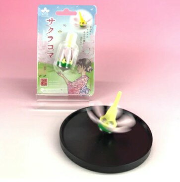 【ふるさと納税】 おもちゃ 独楽 花開くサクラコマ 1個 ｜ オモチャ 玩具 桜 コマ サクラサク 伊那市 長野県 信州 キッズ 子供 スワニー