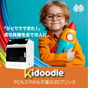 【ふるさと納税】キッズ3Dプリンター(Kidoodle Mini BoxA1) プラスチックを思い通りに成型。1300種類の内蔵データですぐに使用可能。知育玩具、進学祝いとして。直感的に使えるから子供向け。大人の試作品製造にも対応可能な性能のスリーディープリンタ