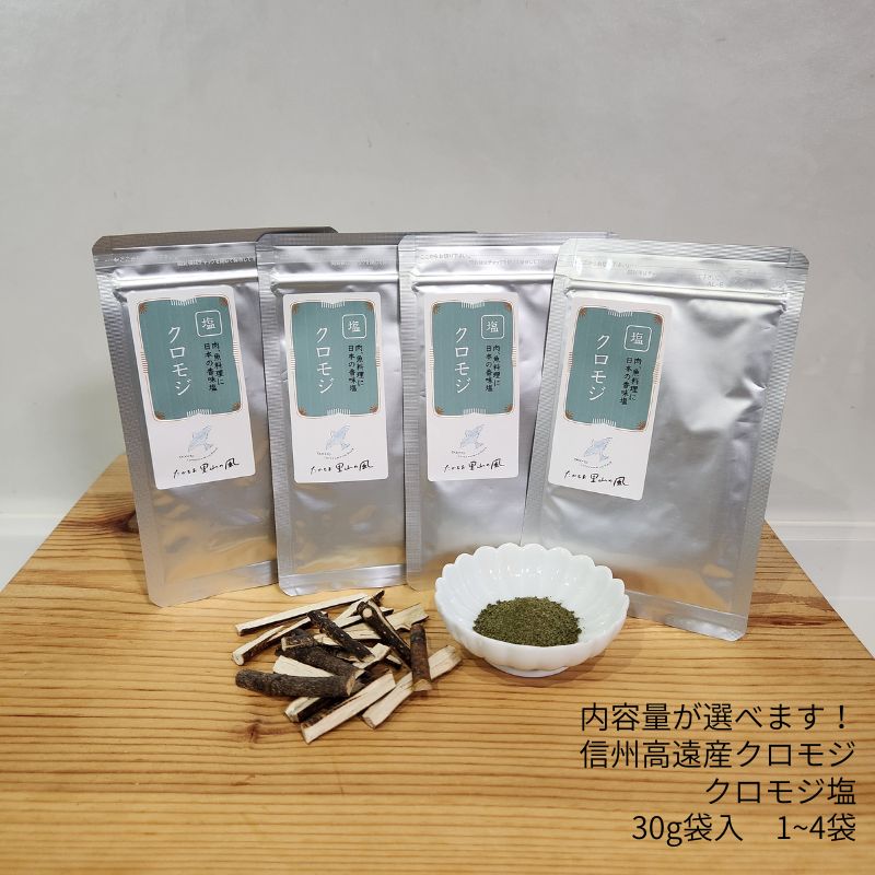 【ふるさと納税】信州高遠産クロモジ クロモジ塩 30g袋入【選べる】 1袋 2袋 3袋 4袋 セット | 長野県 伊那市 高遠里山の風 里山再生 里山保全 クロモジ 生薬 漢方 海水塩 塩 信州 高遠 調味料 自然 素材 肉にあう塩