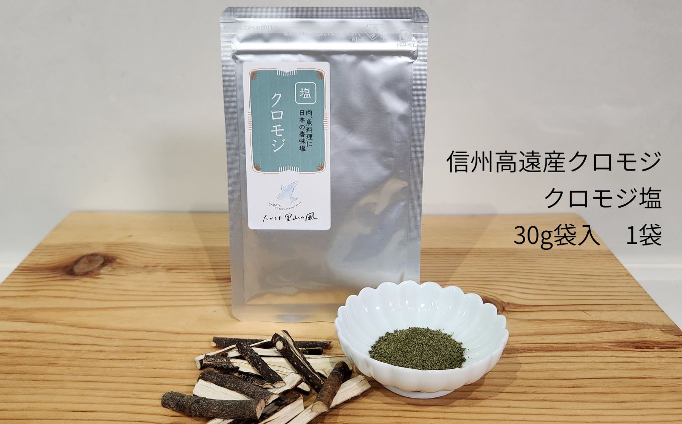 【ふるさと納税】信州高遠産クロモジ クロモジ塩 30g袋入【選べる】 1袋 2袋 3袋 4袋 セット | 長野県 伊那市 高遠里山の風 里山再生 里山保全 クロモジ 生薬 漢方 海水塩 塩 信州 高遠 調味料 自然 素材 肉にあう塩