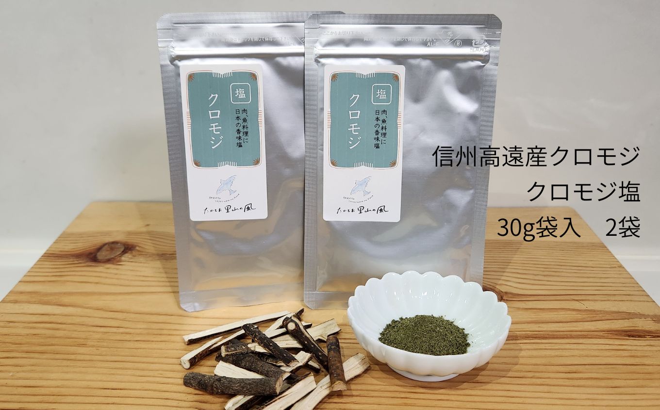 【ふるさと納税】信州高遠産クロモジ クロモジ塩 30g袋入【選べる】 1袋 2袋 3袋 4袋 セット | 長野県 伊那市 高遠里山の風 里山再生 里山保全 クロモジ 生薬 漢方 海水塩 塩 信州 高遠 調味料 自然 素材 肉にあう塩