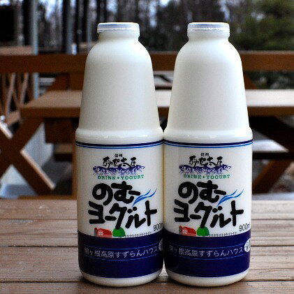 【ふるさと納税】「すずらん牛乳」のむヨーグルトセット（900ml×2本）　【飲料・乳製品・発酵...