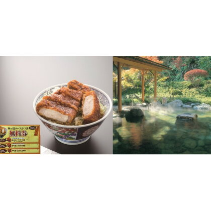 駒ヶ根ソースかつ丼券&温泉入浴券セット(3回分) 【お食事券・チケット・入場券・優待券】