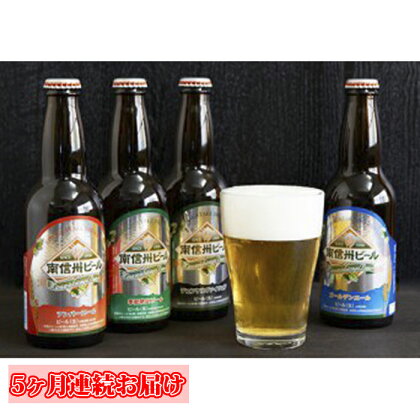 【定期便】南信州ビール「飲み比べセット」(4種×3本×5回) 【定期便・お酒・ビール・季節限定・詰め合わせ】