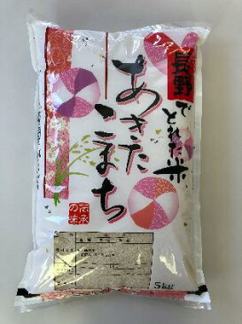 【ふるさと納税】信州駒ヶ根産「あきたこまち」（5kg）　【お米・白米】