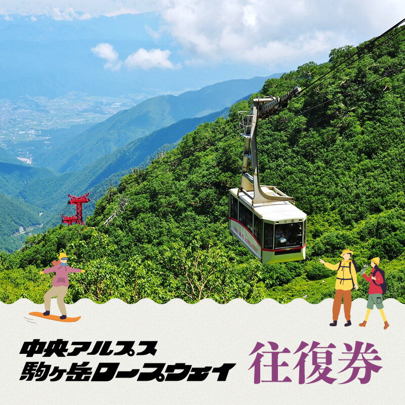 31位! 口コミ数「0件」評価「0」駒ヶ岳ロープウェイ「往復券」　【チケット・入場券・優待券】
