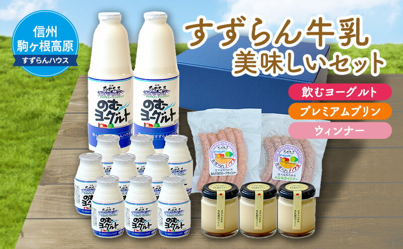 【ふるさと納税】「すずらん牛乳」美味しいセット　【飲料・ヨーグルト・プリン・ウィンナー・詰め合わせ】