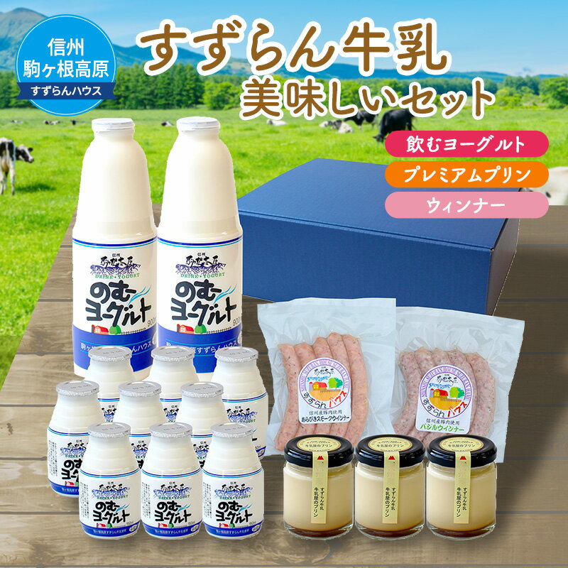 「すずらん牛乳」美味しいセット [飲料・ヨーグルト・プリン・ウィンナー・詰め合わせ]