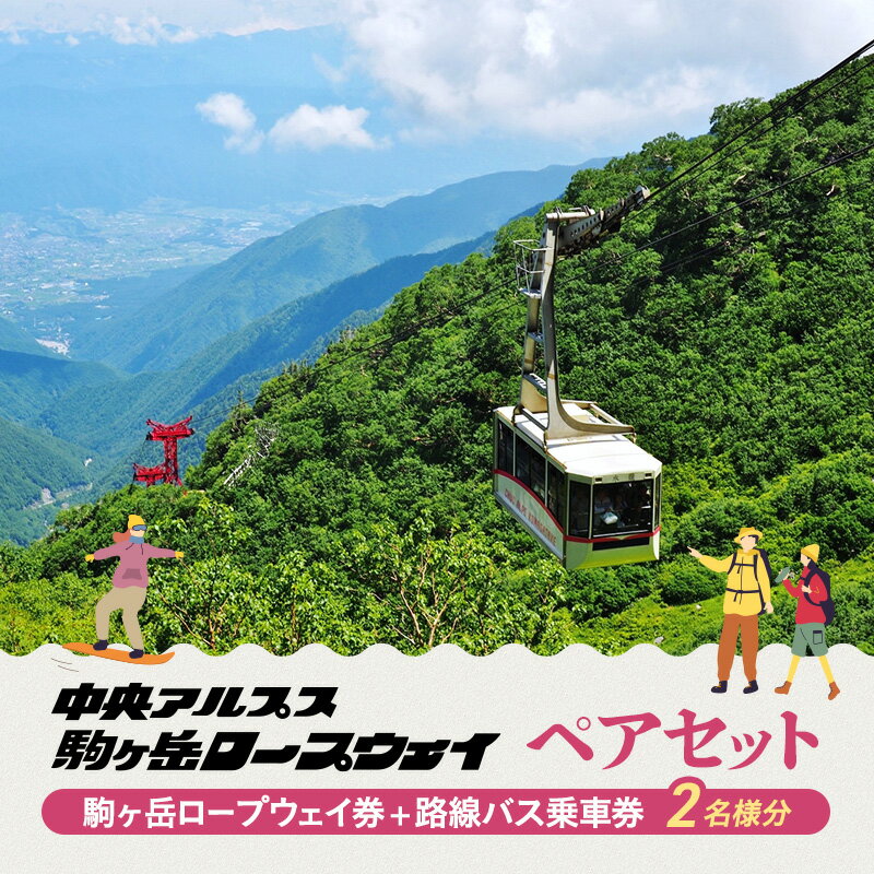 46位! 口コミ数「0件」評価「0」駒ヶ岳ロープウェイ券「ペアセット」　【チケット・入場券・優待券・路線バス乗車券】