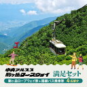 【ふるさと納税】駒ヶ岳ロープウェイ券「満足セット」(4名様分) チケット 入場券 優待券 路線バス優待券