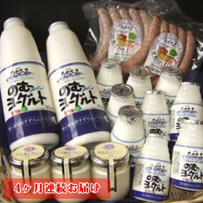 【定期便】「すずらん牛乳」美味しいセット（4回）　【定期便・飲料・飲むヨーグルト・ウィンナー・プリン・4ヶ月連続・4回】