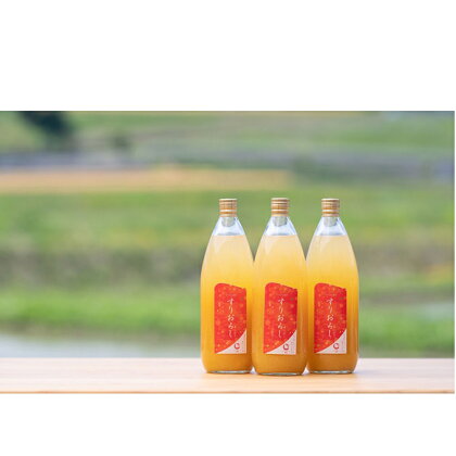 信州産「完熟サンふじりんご」すりおろしジュース（1L×3本）　【飲料類・果汁飲料・りんご・ジュース・アップルジュース】