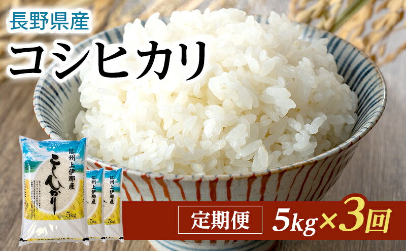 【ふるさと納税】【定期便】長野県産「コシヒカリ」（5kg×3回）【橋本商事】　【定期便・お米・コシヒカリ・3ヶ月連続・米・計15kg・3回】