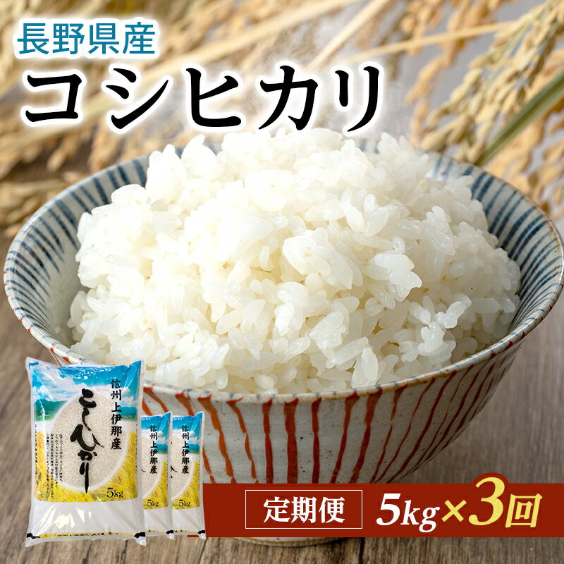 【ふるさと納税】【定期便】長野県産「コシヒカリ」（5kg×3回）【橋本商事】　【定期便・お米・コシヒカリ・3ヶ月連続・米・計15kg・3回】