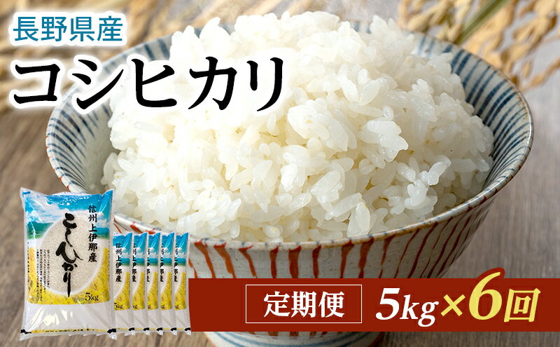 【ふるさと納税】【定期便】長野県産「コシヒカリ」（5kg×6回）【橋本商事】　【定期便・お米・コシヒカリ・米・6ヶ月連続・6回・計30kg】